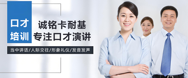 長春誠銘卡耐基口才培訓