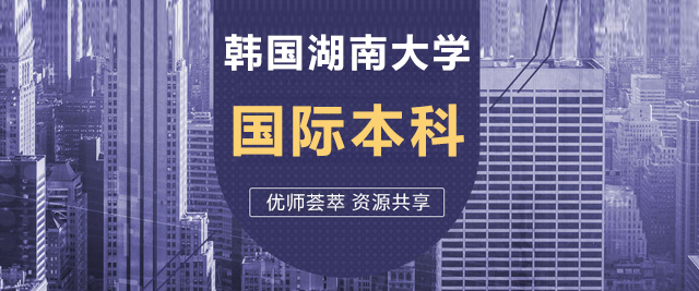 韩国湖南大学国际本科