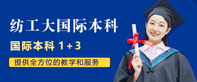 上海纺工大国际本科
