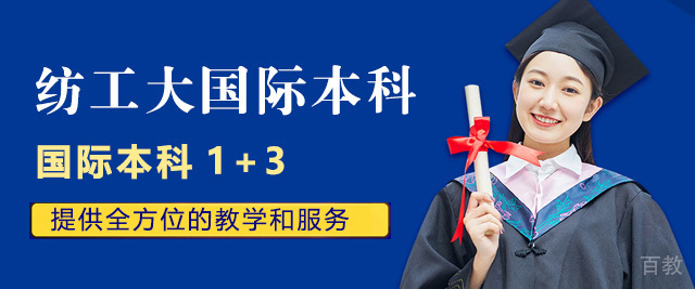 上海纺工大国际本科