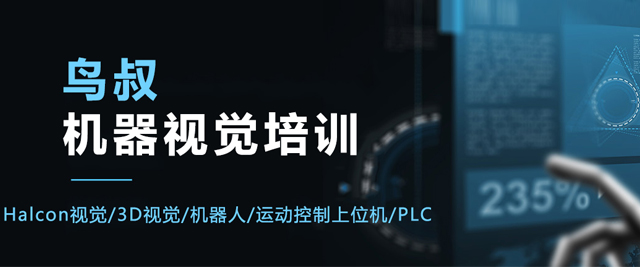 苏州鸟叔机器视觉培训