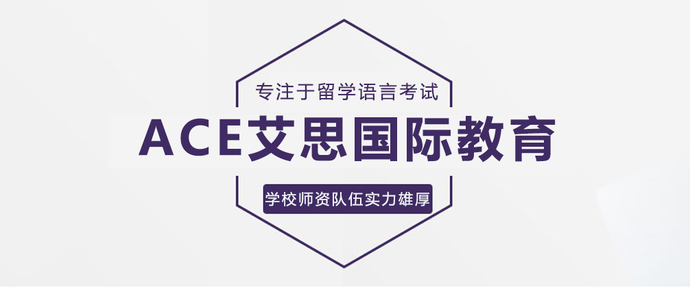 重庆ACE艾思国际教育