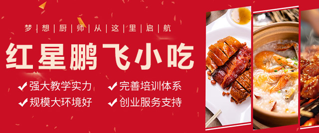 长沙红星鹏飞小吃培训