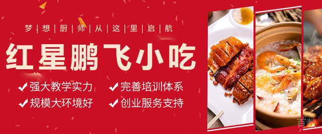 长沙红星鹏飞小吃培训