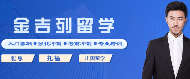 太原金吉列留學