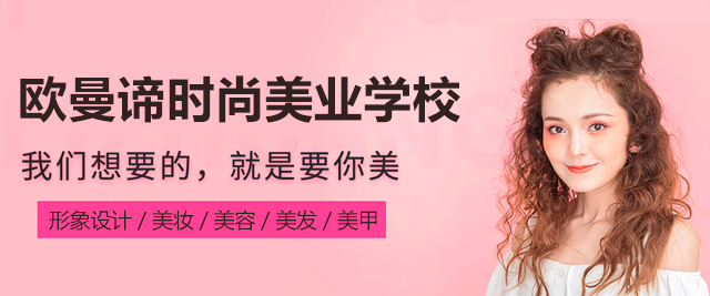 广州欧曼谛时尚美业学校