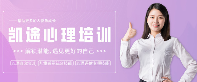 南宁凯途心理