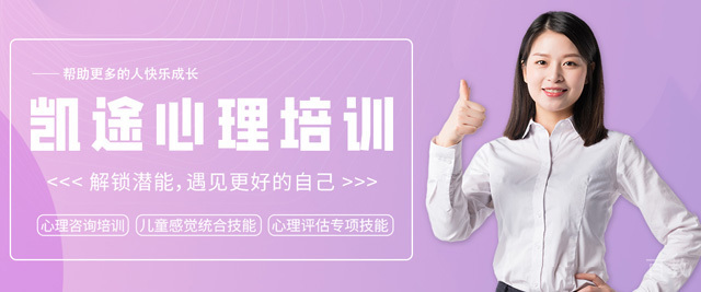 南宁凯途心理
