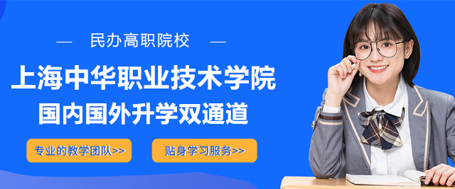 上海中华职业技术学院