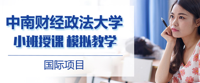 中南财经政法大学国际本科