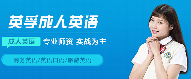 濟南英孚成人英語