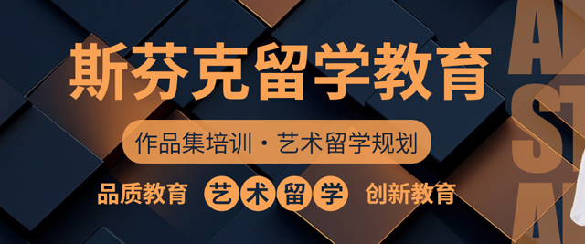 大連斯芬克藝術留學