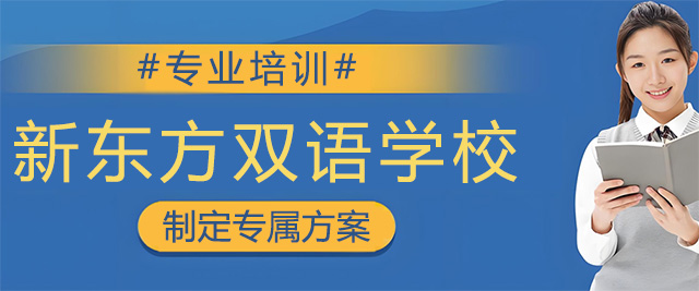 青島新東方雙語學校