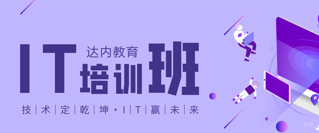 长春达内教育