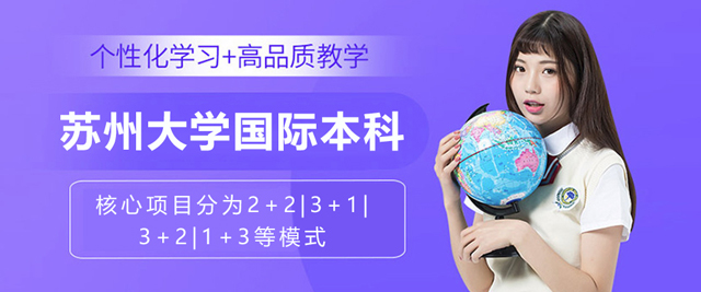 苏州大学国际本科