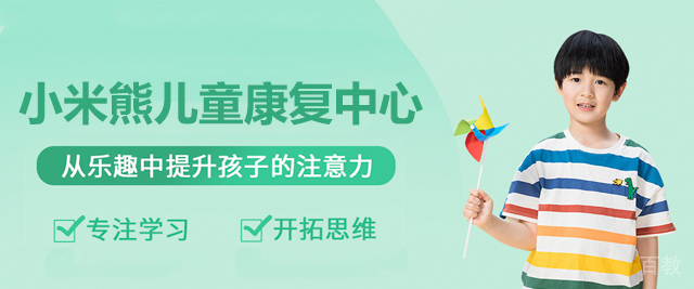广州小米熊儿童康复中心