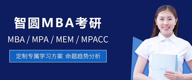 長春智圓MBA考研
