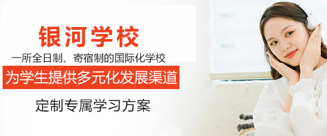 青岛银河学校
