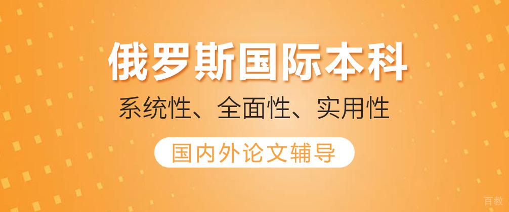 俄罗斯国际本科
