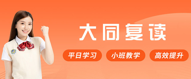 上海大同复读