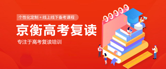 北京京衡高考复读
