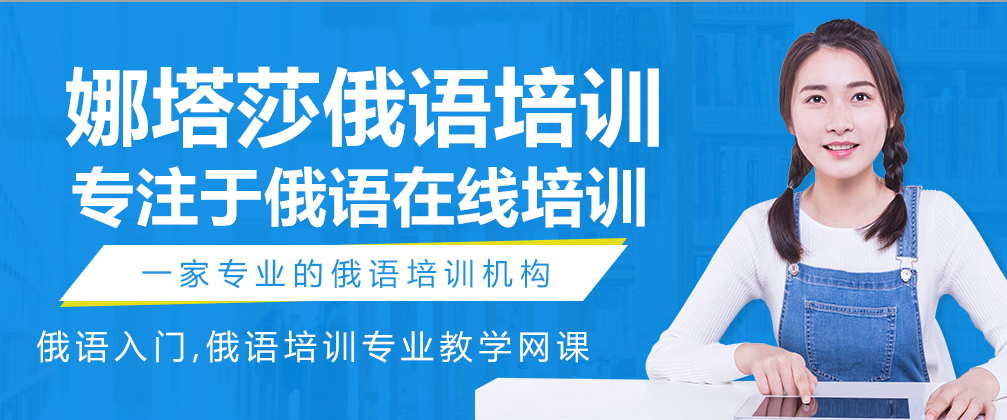 成都娜塔莎俄语