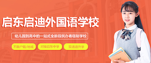 上海启迪外国语学校