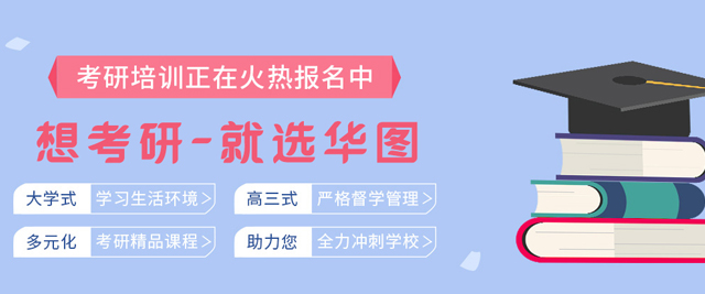 长春华图考研