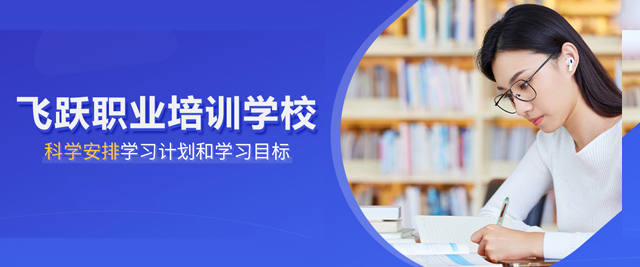 合肥飞跃职业培训学校