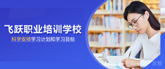 合肥飞跃职业培训学校