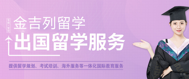 郑州金吉列留学