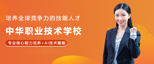 上海中华职业技术学院