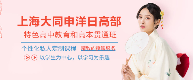 上海大同申洋日高部