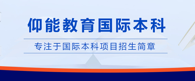 昆明仰能教育国际本科