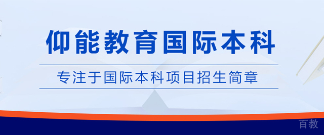 昆明仰能教育国际本科