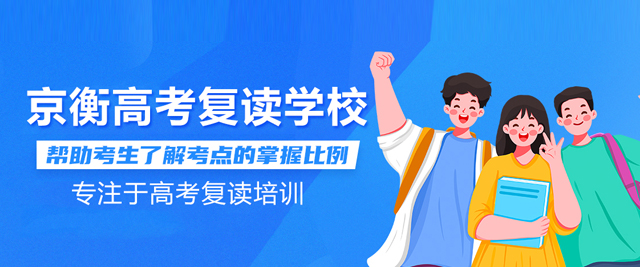 北京京衡高考復讀