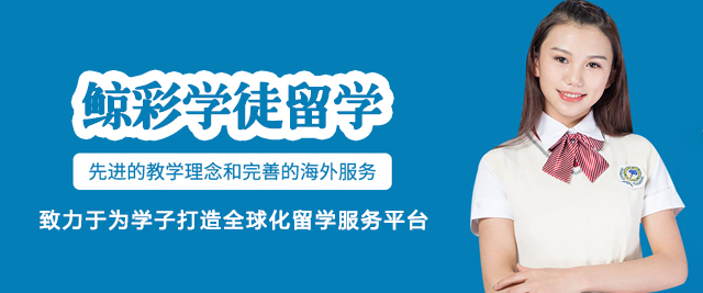福州鲸彩学徒留学