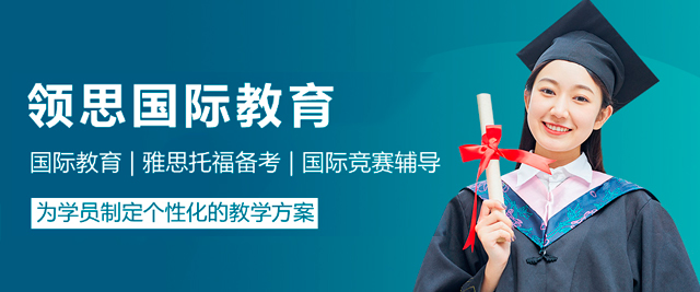 廣州領(lǐng)思國際教育