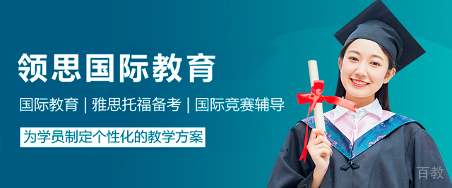 广州领思国际教育
