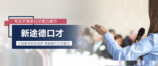 北京新途德口才