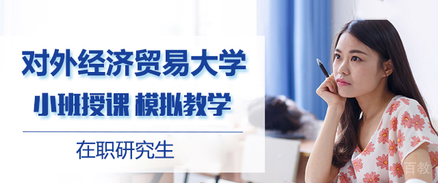 对外经济贸易大学在职研究生
