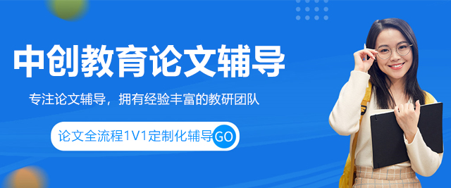 上海中创教育论文辅导