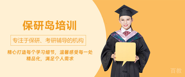 杭州保研岛