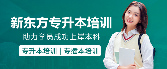 廣州新東方專升本培訓(xùn)