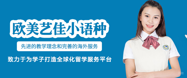 郑州欧美艺佳小语种