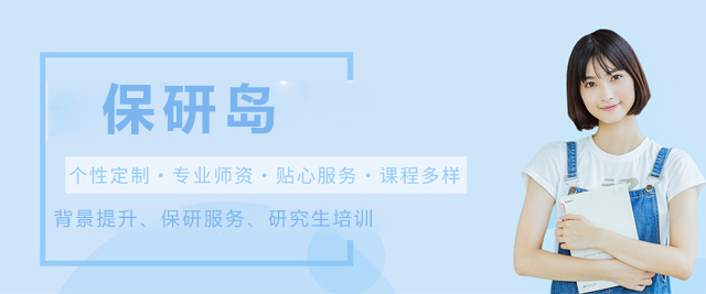 北京保研岛