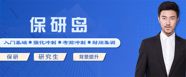 太原保研島