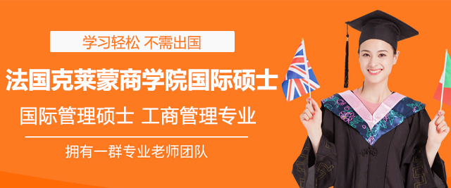 法国克莱蒙商学院国际硕士