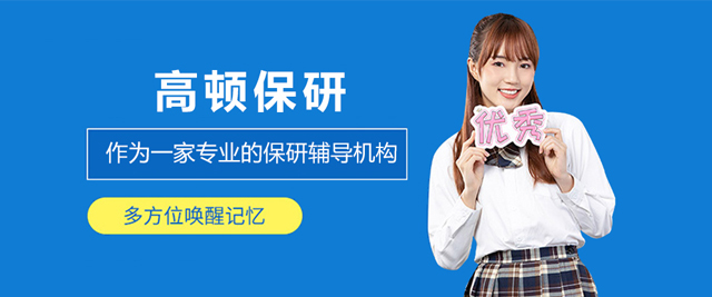高顿保研