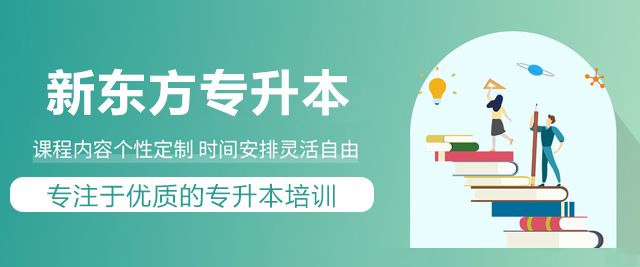 北京新东方专升本